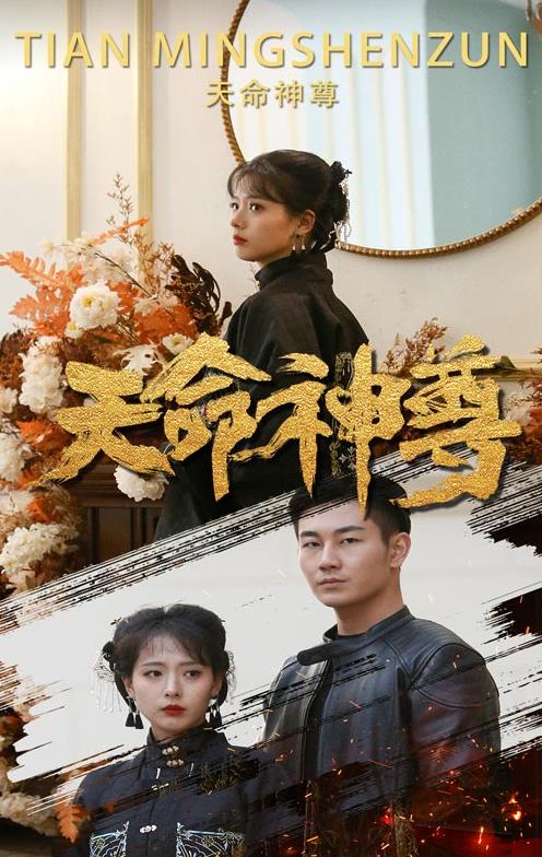 天命神尊第37集