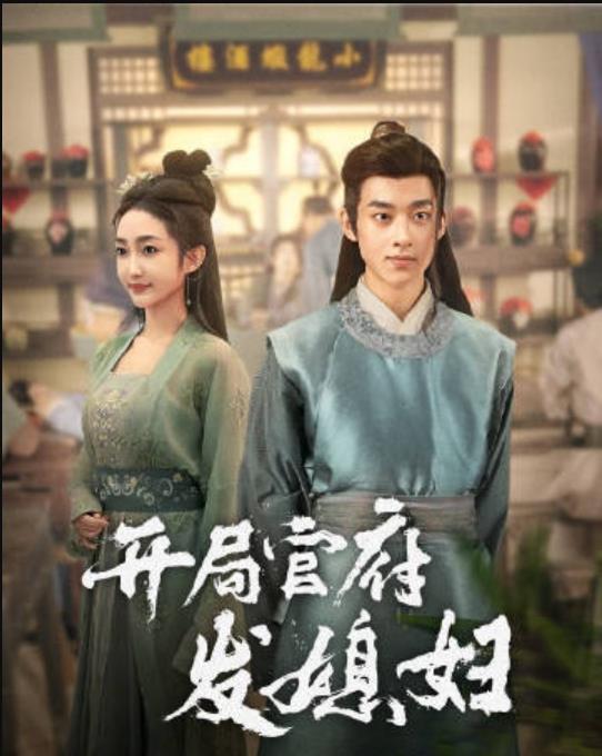 我在古代富甲一方第23集