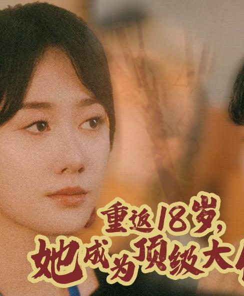 重返18歲，她成為頂級(jí)大佬(全集)