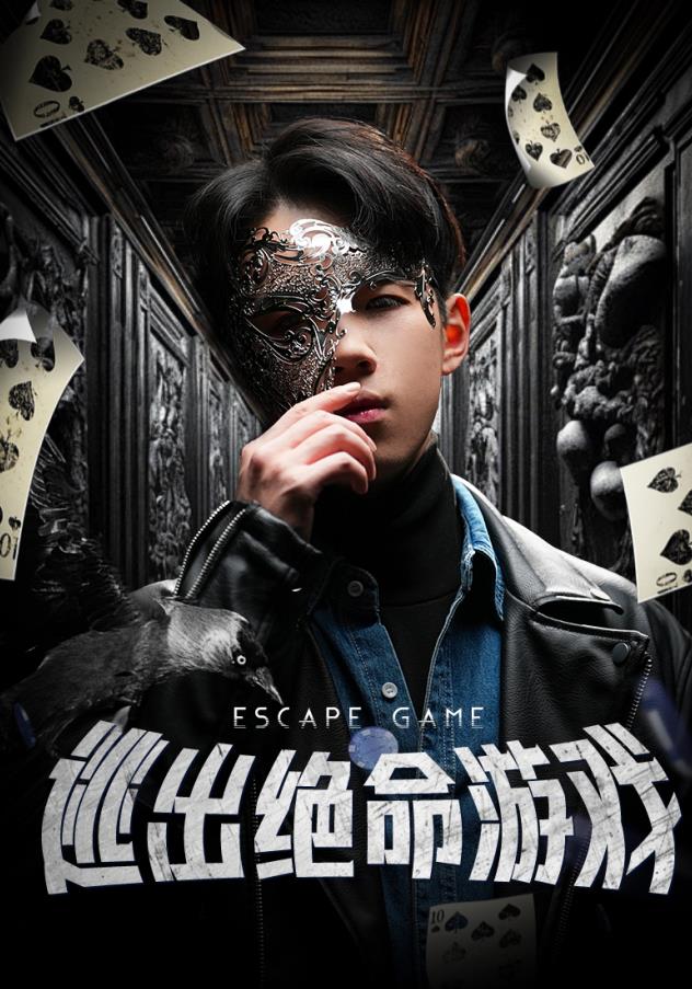 逃出絕命游戲第01集