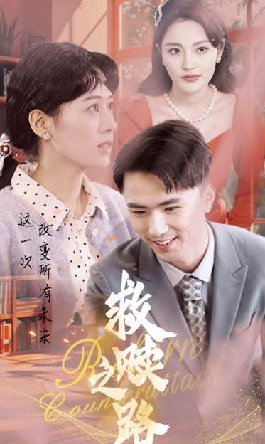 救贖之路第01集