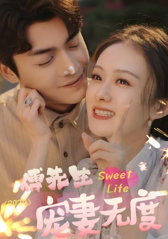 傅先生寵妻無度第86集