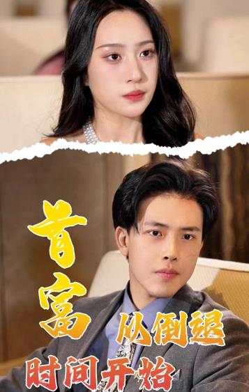 首富從倒退時(shí)間開始第12集