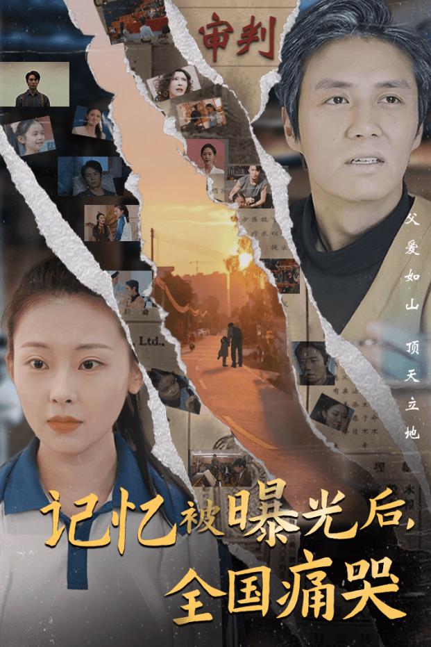 記憶被曝光后，全國痛哭第01集