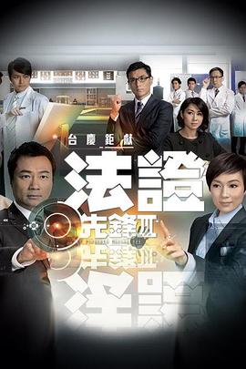 法證先鋒3粵語第06集