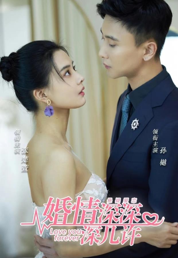 婚淺深深深幾許第02集
