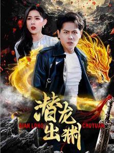 潛龍出淵第88集