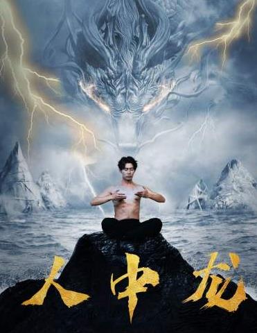 人中龍第52集