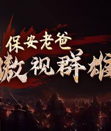 保安老爸傲視群雄第09集