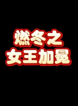燃冬之女王加冕第44集