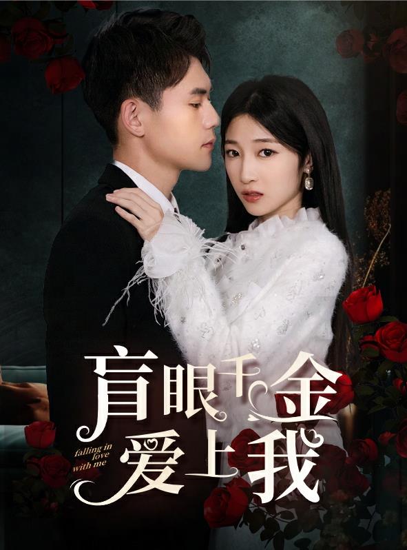 盲眼千金愛上我第56集