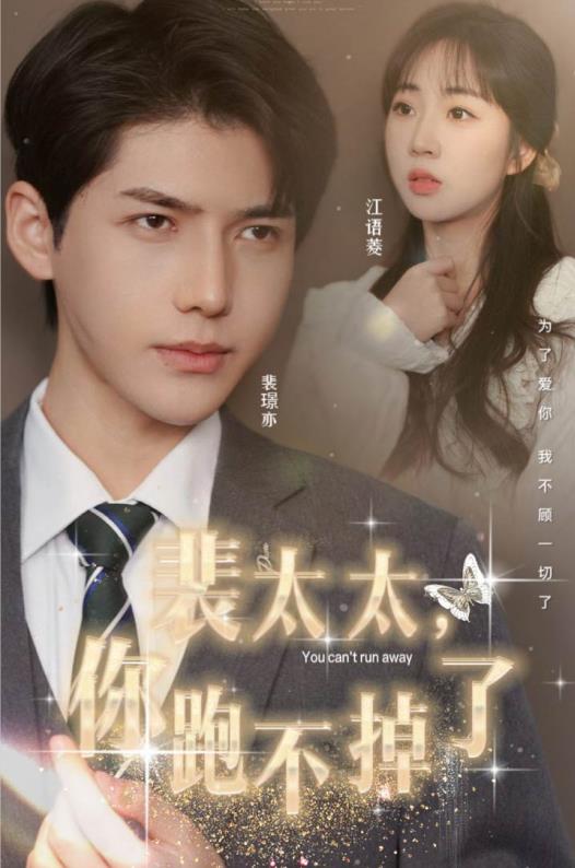 裴太太，你跑不掉了(全集)
