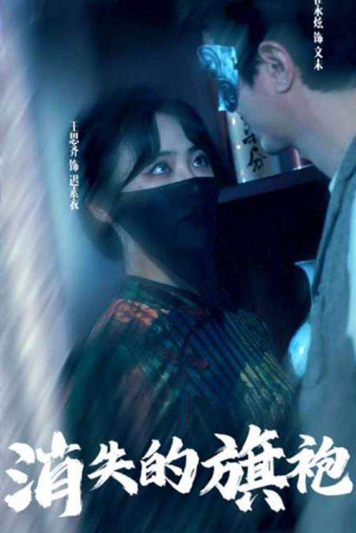 消失的旗袍第32集