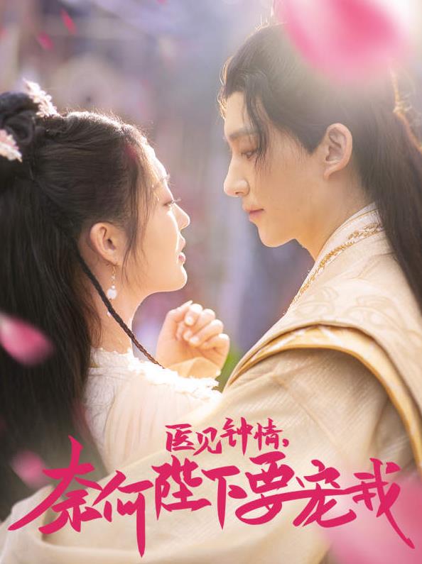 醫(yī)見鐘情，奈何陛下偏要寵我(全集)