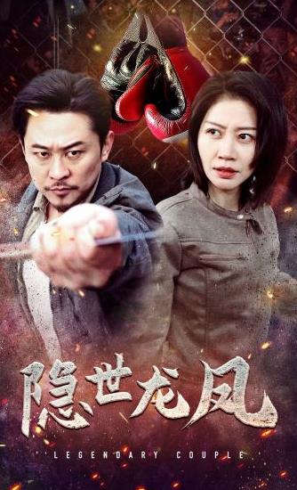 隱世龍鳳第01集