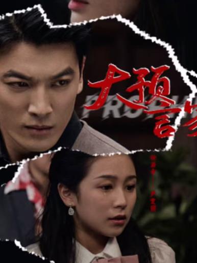 大預(yù)言家第01集