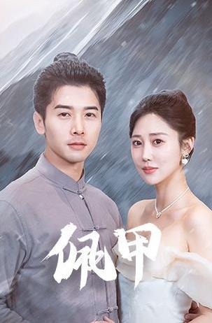 佩甲第05集