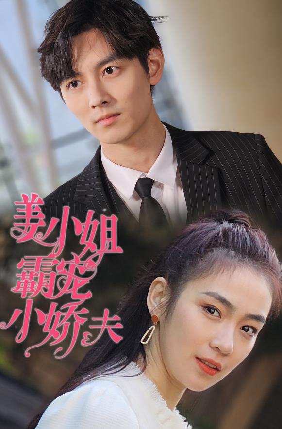 姜小姐霸寵小嬌夫第01集
