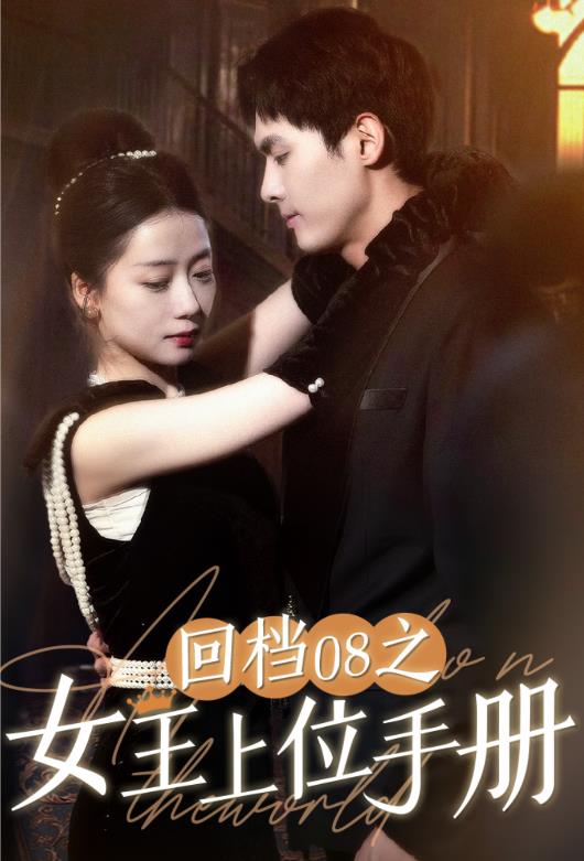 回檔08之女王上位記第01集