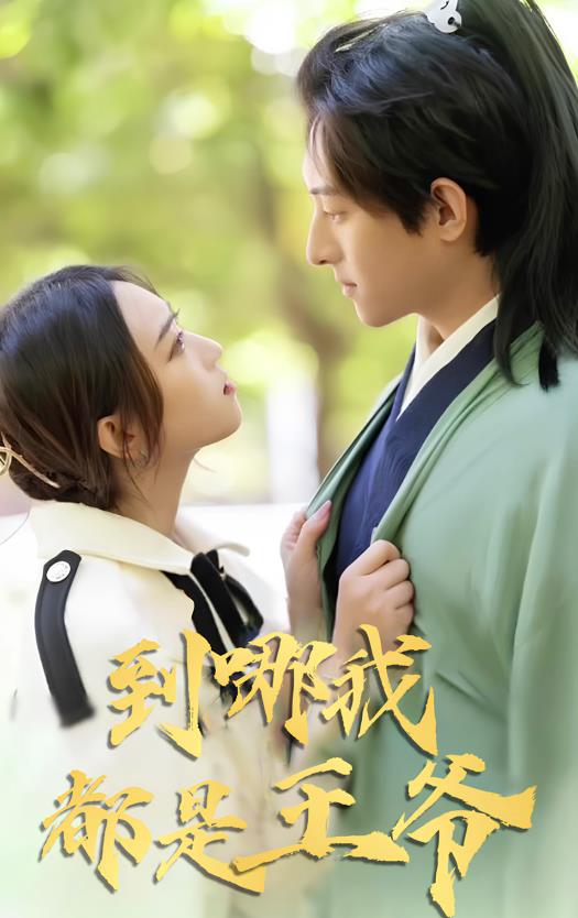 到哪我都是王爺?shù)?7集