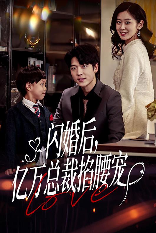 閃婚后，億萬總裁掐腰寵(全集)