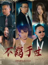不羈于世第01集