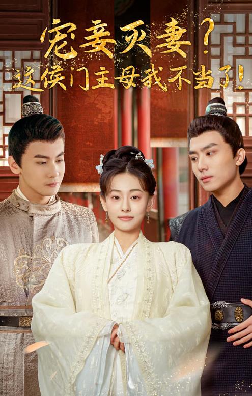 寵妻滅妻？這候門主母我不當(dāng)了！(全集)