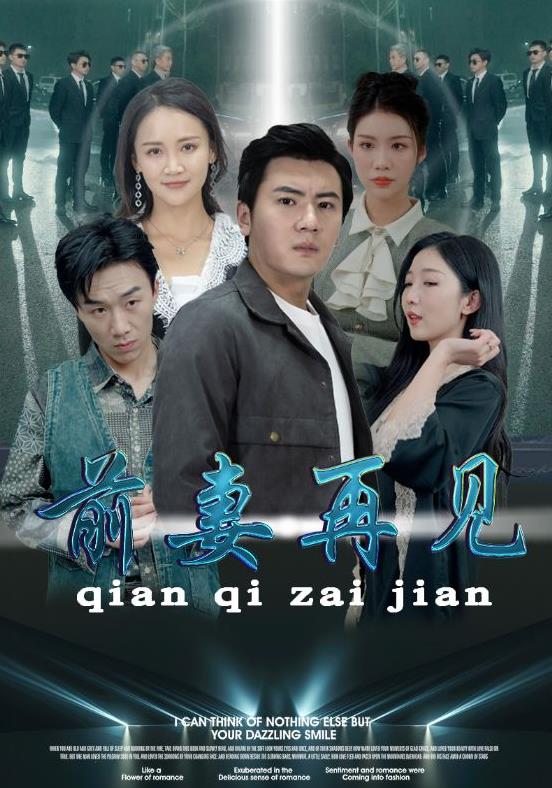 前妻再見第64集