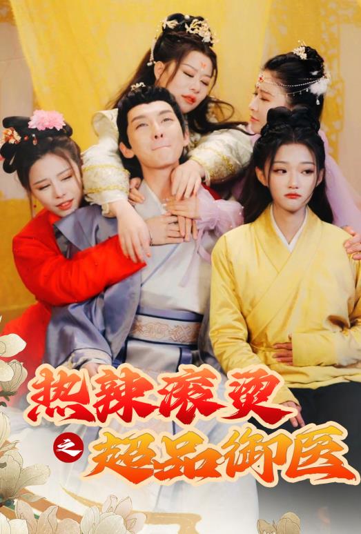 熱辣滾燙之超品御醫(yī)第09集
