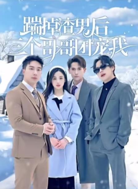 踹掉渣男后三個哥哥團寵我第42集