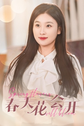 春天花會開2024第01集