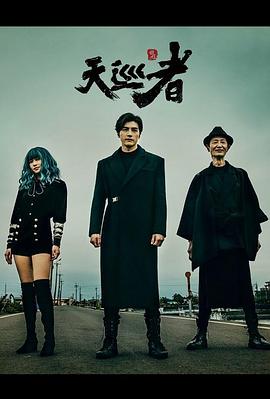 天巡者第05集