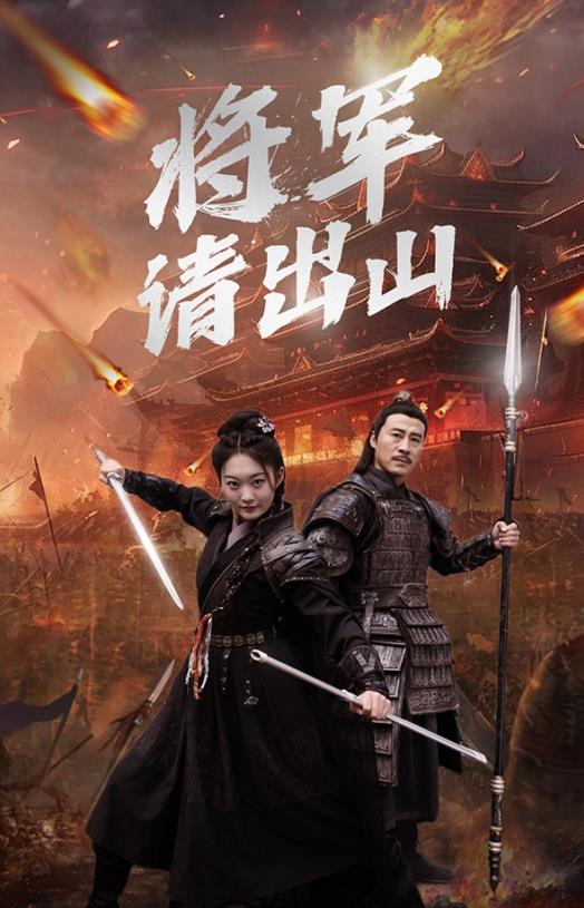將軍請出山第01集
