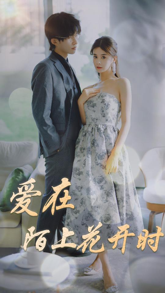 愛在陌上花開時第01集