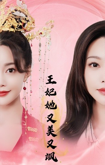 王妃她又美又颯第38集