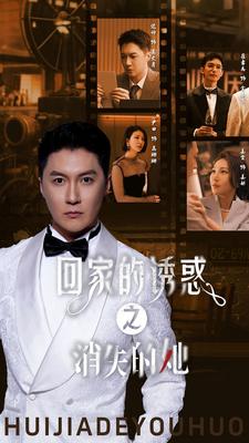 回家的誘惑之消失的她第01集
