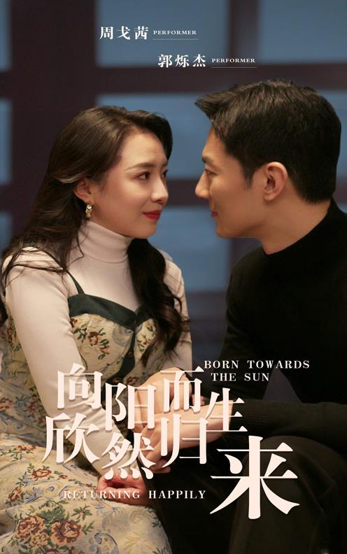 向陽而生欣然歸來第01集