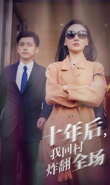 十年后，我回村炸翻全場第01集