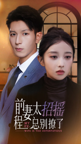 前妻太招搖，程總別撩了第01集