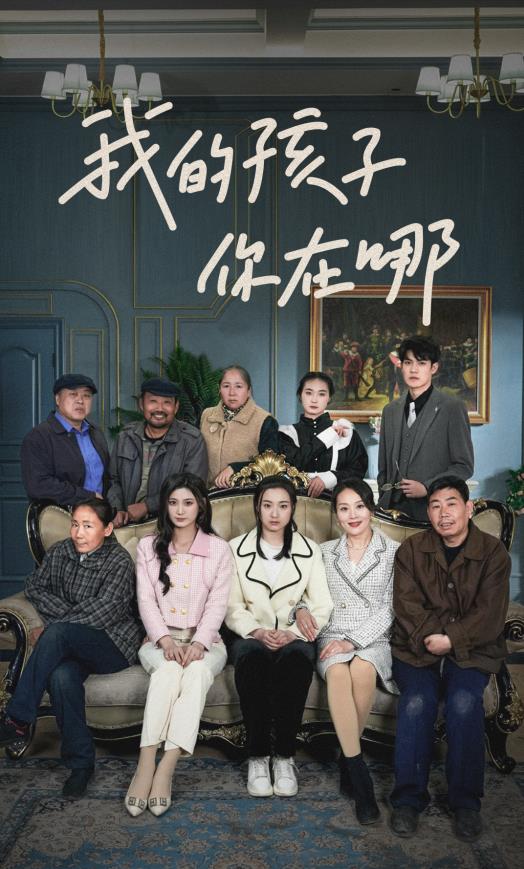 我的孩子，你在哪(全集)