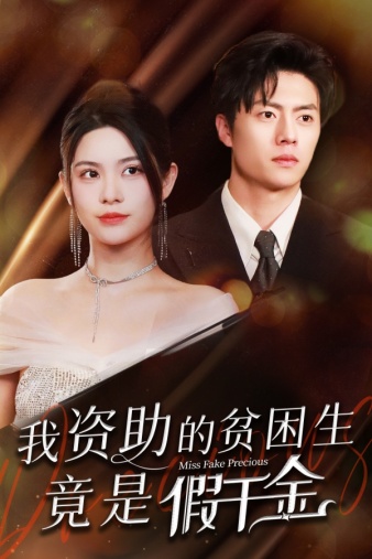 我資助的貧困生竟是假千金第01集