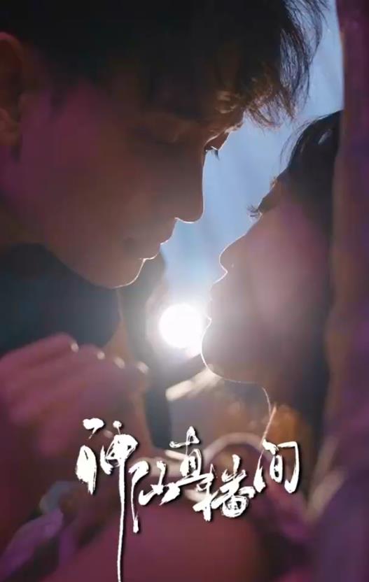 神仙直播間第59集
