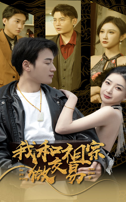 我和祖宗做交易第18集