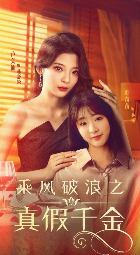 乘風破浪之真假千金第18集