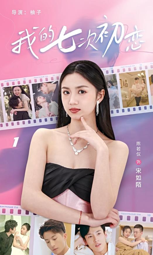 我的七次初戀第01集