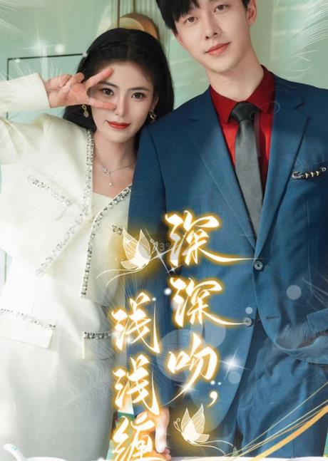 深深吻，淺淺纏(全集)