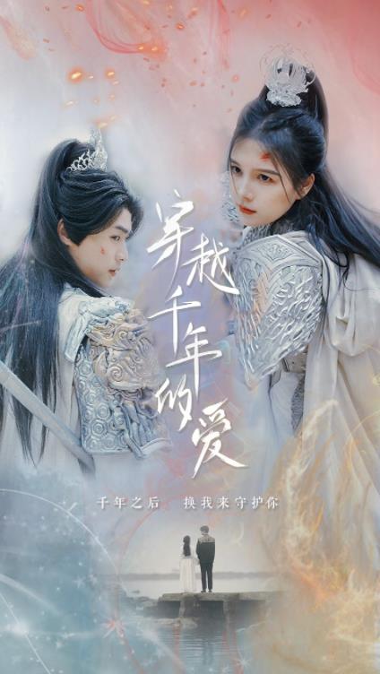 穿越千年的愛第01集