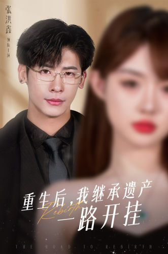 重生后，我繼承遺產(chǎn)一路開掛第01集