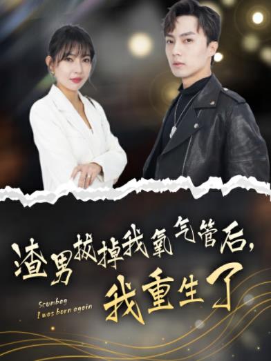 渣男拔掉我氧氣管后，我重生了第01集
