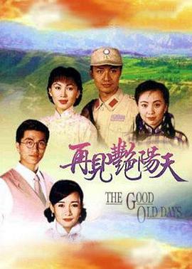 再見艷陽天粵語第07集